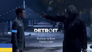 Detroit: Become Human - Сцена з гри - Дубляж українською