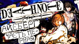 Айсберг по Тетради Смерти (Часть первая) // Death Note Iceberg ||| [А.] №1