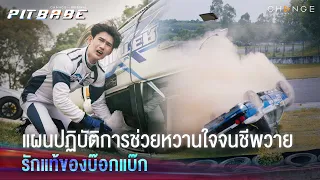 ยอมตายเพื่อเธอ ละครไทยแท้เรื่องหนึ่ง # รักแท้มีอยู่จริง | PIT BABE EP10 Highlight