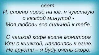 Слова песни Дмитрий Колдун - Поезд на юг