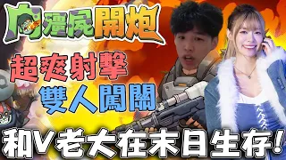 【羅傑】小小殭屍怎麼扛住我的水蛇大炮! 全伺服器第2的超級高端羅大俠帶著V老大在末日裡呼風喚雨 @vivi0z1 ｜《向殭屍開炮 》｜Roger9527｜叉滴娛樂