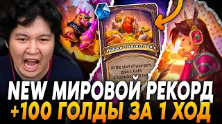 НОВЫЙ МИРОВОЙ РЕКОРД! +100 ГОЛДЫ ЗА 1 ХОД! / Guddumpog Hearthstone Guddummit