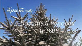 Притча. Богатый человек и сын