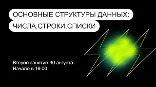 Занятие 2. Основные структуры данных: числа, строки, списки. 30.08.2023