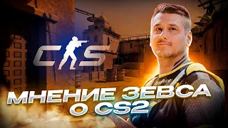 ЗЕВС ПРО CS2. ГОТОВ CS2 для турниров ? ОТКРЫТИЕ КЕЙСОВ. ГЕЙБ ВСЕМ НАСЫПАЕТ ? ПЕРВАЯ ИГРА В НОВОМ CS.