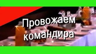 🚩 ГСВГ Проводы в СССР  из  ЗГВ Германия 1992 год полевая почта 08902