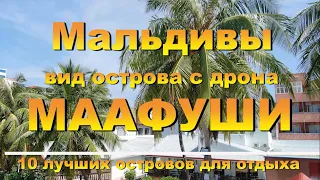 Маафуши Мальдивы, Вид острова с дрона. Наш канал 10 лучших островов для отдыха. Maafushi Maldives