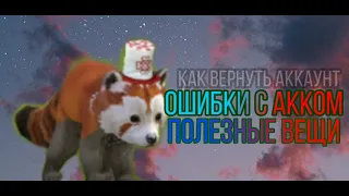 Как вернуть аккаунт?| полезные вещи в вайлде - WildCraft