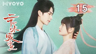 【ENGSUB】二十四味暖浮生 15 | Rewriting Destiny💖夏语冰店铺被查封（董思怡/李歌洋）| 优优青春剧场YoYo Fun Station