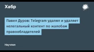 Удаляют телеграмм каналы за нарушение авторских прав например фильмы уже больше 20 удалены