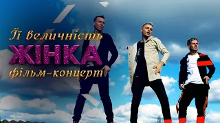 JVI - На даху | Фільм-концерт "Її величність Жінка | 2021