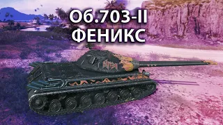 Об.703-II Феникс. ОТЛИЧНЫЙ ТТ, КОТОРЫЙ НЕ ПРИЖИЛСЯ В РАНДОМЕ.