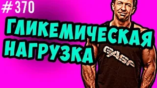 гликемическая нагрузка или гликемический индекс