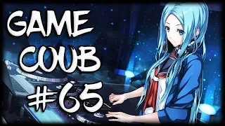 Game Coub #65 | Рекомендованное видео в твоей ленте