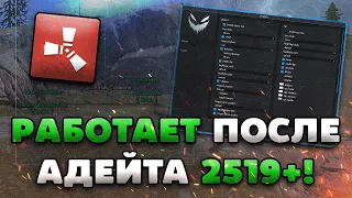 🧮 РАБОЧИЙ ЧИТ ДЛЯ RUST 2519! | КАК СКАЧАТЬ ЧИТЫ НА РАСТ | ЧИТ ДЛЯ РАСТ-ПИРАТКИ БЕСПЛАТНО БЕЗ ВИРУСОВ