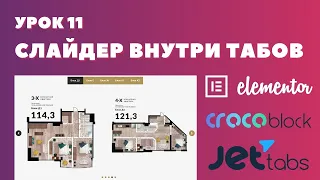 Урок 11. Elementor. Как сделать слайдер внутри табов.