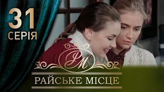 Райское место (31 серия)