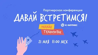 Технологический поток 21 мая / Партнерская конференция «Давай встретимся!»