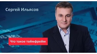 Сергей Ильясов. Что такое таймфрейм