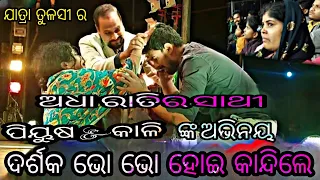 ଖଣ୍ଡଗିରି ଯାତ୍ରା ରେ ମଞ୍ଚ ଭାଙ୍ଗିଲେ ପୀୟୂଷ || Piyush broken stage at Khandagiri Jatra ||Tulasi gananatya