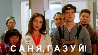 Сериал САНЯ, ГАЗУЙ! (6 серий) | HD трейлер (2021)