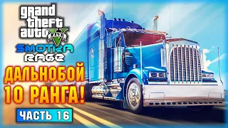 ВСЕ О ДАЛЬНОБОЕ ОТ 1 ДО 10 РАНГА! ЛУЧШИЕ ЗАКАЗЫ! | GTA 5 🚓 SMOTRA RAGE | (часть 16)