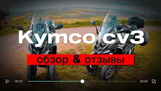 Kymco CV3 обзор и отзыв