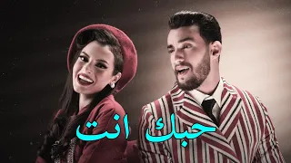 Zouhair Bahaoui Ft. Carmen Soliman - Hobak Enta (Exclusive Music Vidéo)