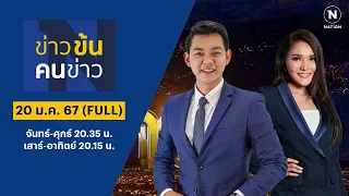 ข่าวข้นคนข่าว | 20 ม.ค.67 | FULL | NationTV22