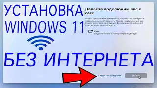 При установке Windows 11 давайте подключим вас к сети как пропустить