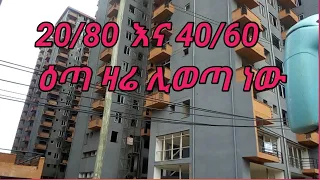 ባለፈው  ሃምሌ  ተሰርዞ የነበረው የ20/80 እና 40/60  የጋራ መኖሪያ በቶቾች እጣ  ሊወጣ ነው/condominium  20/80,40/60 Ethio 2022