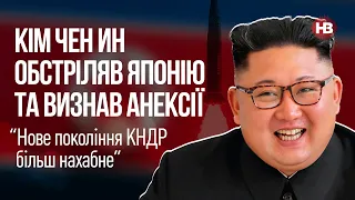 Навіщо Кім Чен Ин обстріляв Японію та визнав анексії – Микола Поліщук