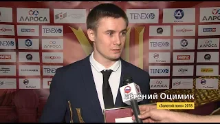 Золотой пояс - 2018: Евгений Оцимик - лауреат в номинации "Лучший спортсмен года"