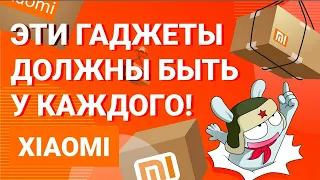 Эти гаджеты от Xiaomi должны быть у каждого!