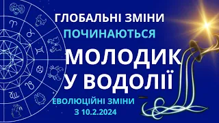 Молодик глобальних змін у Водолії 10.2.24 в 00:59