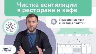 Очистка вентиляции в кафе и чистка вентиляции в ресторане | Методы очистки и нормы