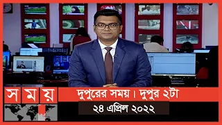 দুপুরের সময় | দুপুর ২টা | ২৪ এপ্রিল ২০২২ | Somoy TV  Bulletin 2pm | Latest Bangladeshi News