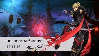 Blade&Soul - новости за 5 минут - 17.11.15