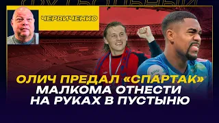 АНДРЕЙ ЧЕРВИЧЕНКО / МАЛКОМА ЗА 50 млн - НА РУКАХ НЕСТИ В ПУСТЫНЮ/ ОЛИЧ ЛЮБИЛ СПАРТАК, а ПОТОМ - ЦСКА