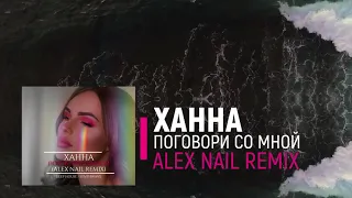 Ханна - Поговори со Мной (Alex Nail Remix)