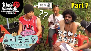 Traveling back to Malaysia 600 years ago...【I'm Namewee's PA | 助理跟拍-黃明志日常Vlog】Part 7