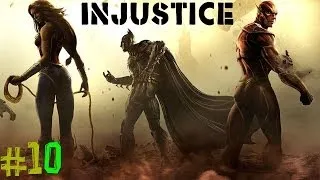 Injustice Gods Among Us. Часть 10 (Флэш)