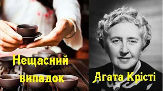 Агата Крiстi . "Нещасний випадок" . Детектив. Читає Оксана Яковлєва.