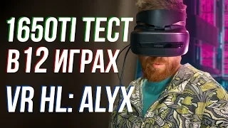 1650 Ti, но не Super. Тест нового GPU начального уровня + мнение о Half Life: Alyx