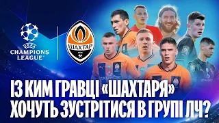 Which clubs do Shakhtar players want to face in the Champions League?