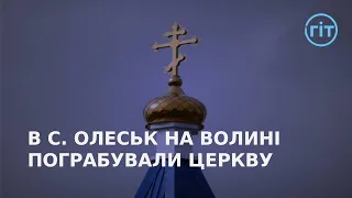 У селі Олеськ пограбували опечатаний храм | ГІТ