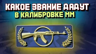 КАКОЕ ЗВАНИЕ ДАДУТ В КАЛИБРОВКЕ ММ? #1 (CS:GO)