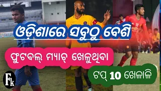 Odisha re sabuthu adhika football match kheluthiba top 10 players Odisha football ra top 10 players