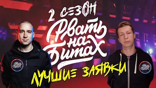 РВАТЬ НА БИТАХ 2 ЛУЧШИЕ ЗАЯВКИ & SOLOVEY x MZLFF & GOKILLA x JEKAJIO & TRACEMC