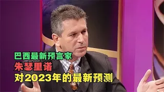 巴西预言家朱瑟里诺对2023年的最新预测，精确到了具体事件和地区，可信吗？#预言